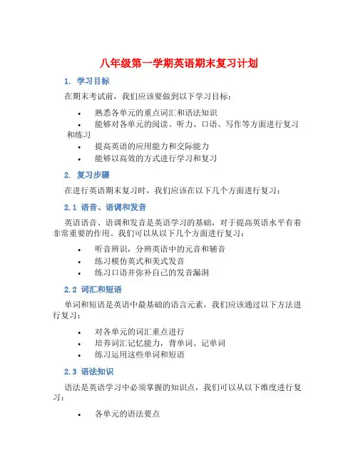八年级第一学期英语期末复习计划