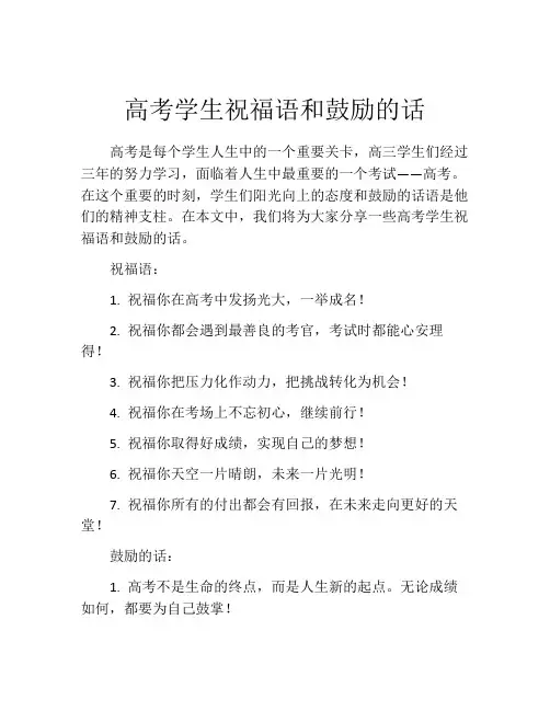 高考学生祝福语和鼓励的话