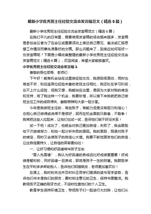 最新小学优秀班主任经验交流会发言稿范文（精选6篇）