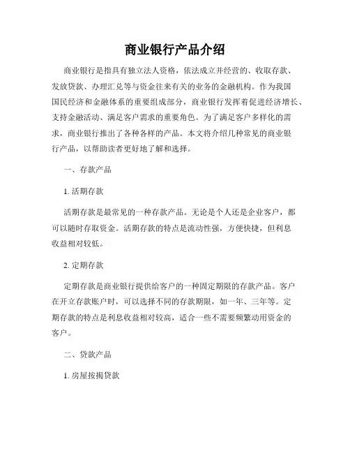 商业银行产品介绍