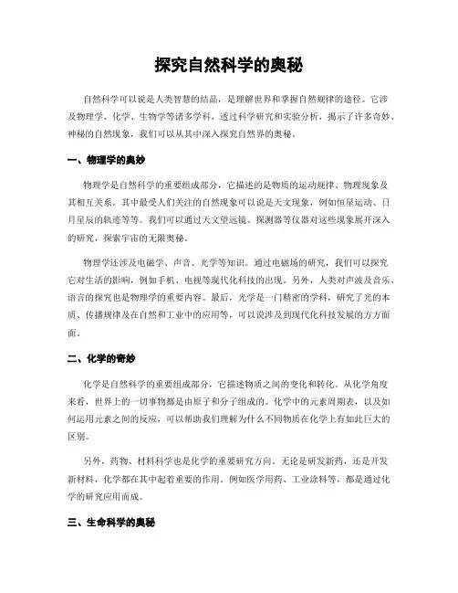 探究自然科学的奥秘