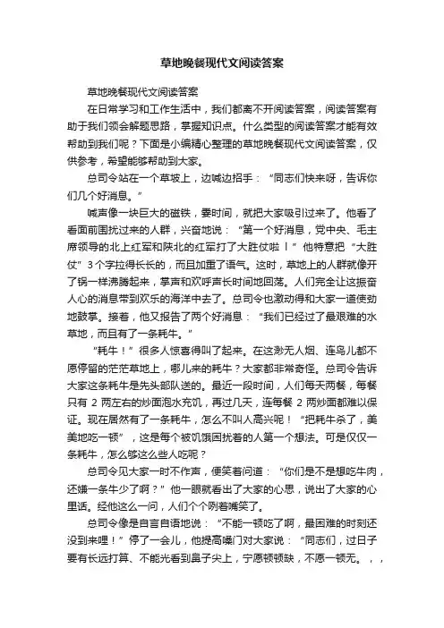 草地晚餐现代文阅读答案