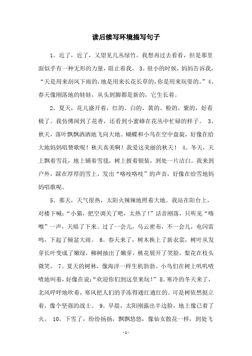 读后续写环境描写句子