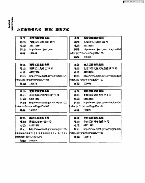 北京市税务机关(国税)联系方式
