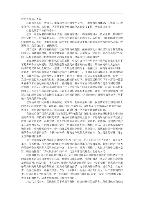 红色之旅学习5篇