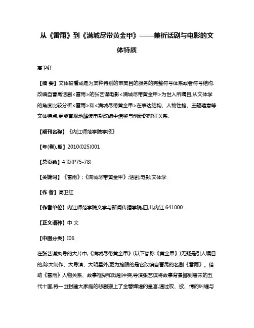 从《雷雨》到《满城尽带黄金甲》——兼析话剧与电影的文体特质