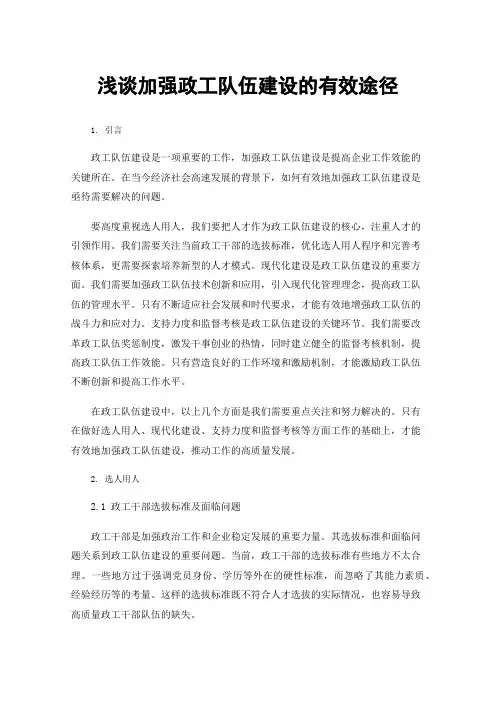 浅谈加强政工队伍建设的有效途径