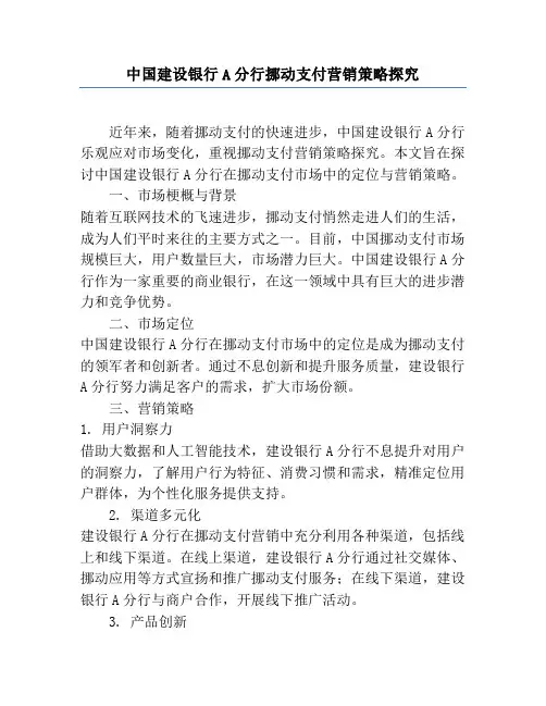 中国建设银行A分行移动支付营销策略研究