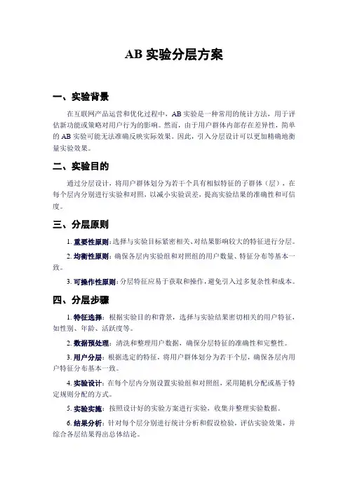 ab实验分层方案