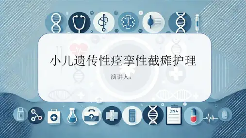 小儿遗传性痉挛性截瘫护理PPT课件