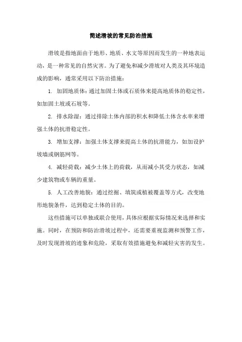 简述滑坡的常见防治措施