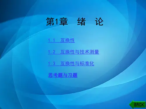 互换性与技术测量(第二版) 第1章