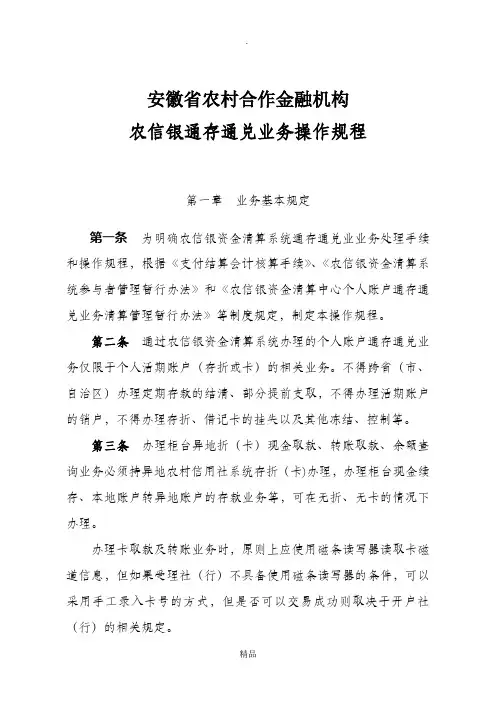 业务学习—附件2：安徽省农村合作金融机构农信银通存通兑业务操作规程