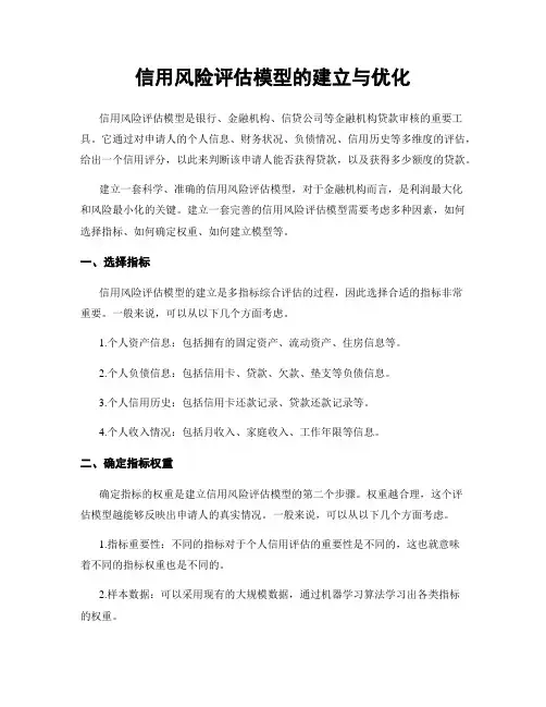 信用风险评估模型的建立与优化