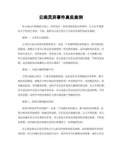云南灵异事件真实案例