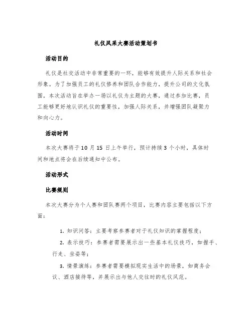 礼仪风采大赛活动策划书
