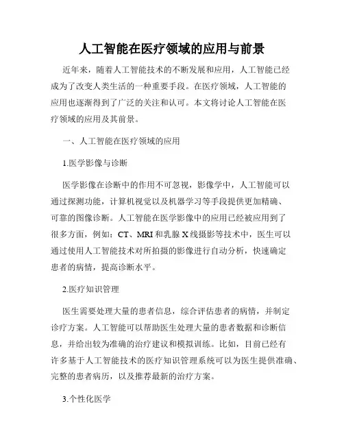 人工智能在医疗领域的应用与前景