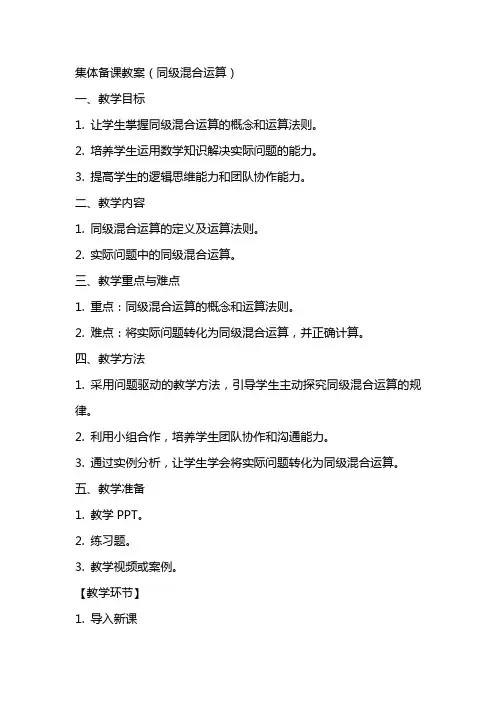 集体备课教案(没有括号的同级混合运算)