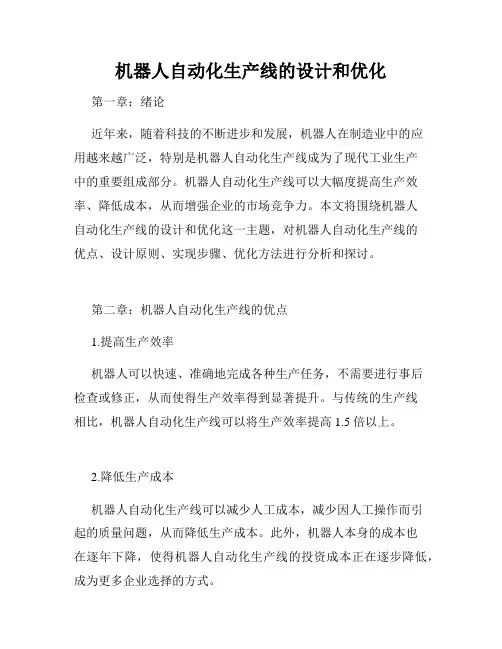 机器人自动化生产线的设计和优化