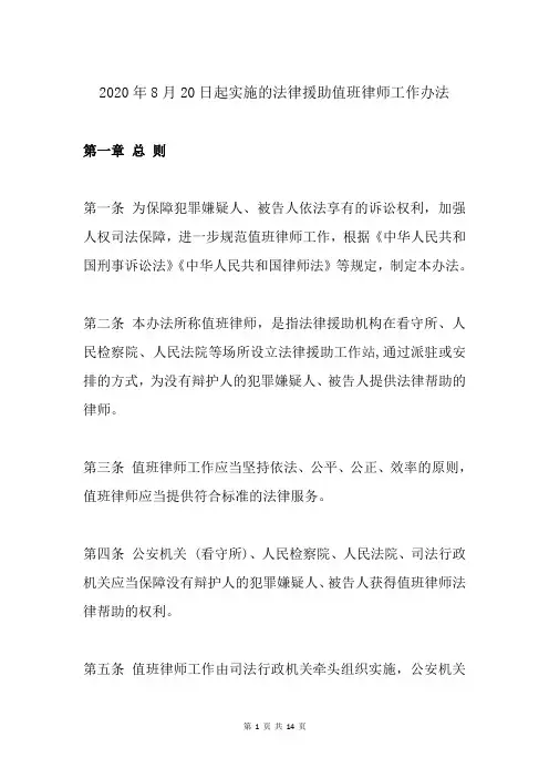 2020年8月20日起实施的法律援助值班律师工作办法