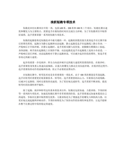 浅析短跑专项技术