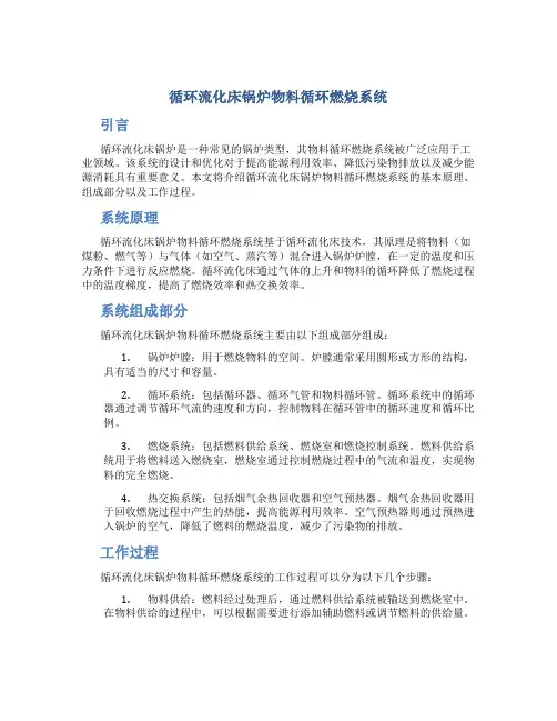 循环流化床锅炉物料循环燃烧系统