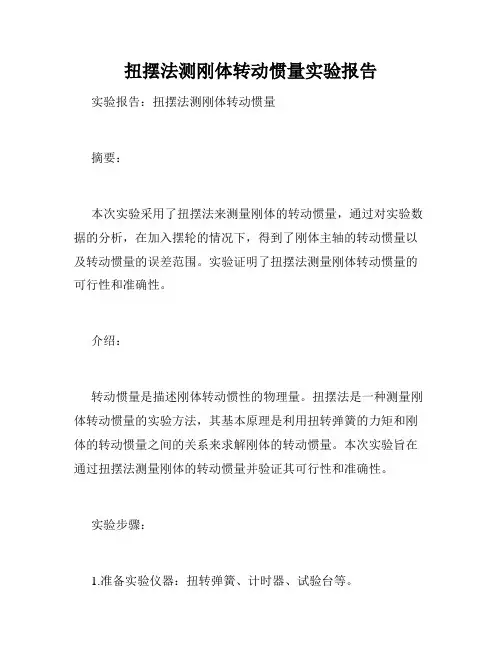 扭摆法测刚体转动惯量实验报告