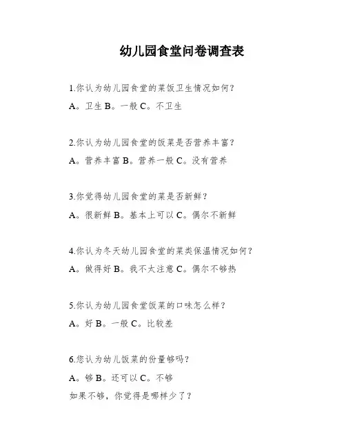 幼儿园食堂问卷调查表
