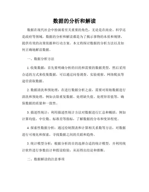 数据的分析和解读