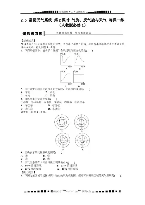 高一地理新人教版必修一课后练习 2.3 《常见天气系统》 第2课时 气旋、反气旋与天气
