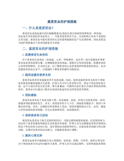 重度贫血的护理措施