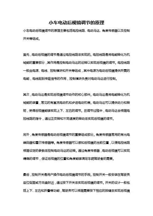 小车电动后视镜调节的原理