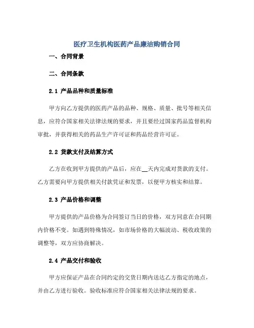 医疗卫生机构医药产品廉洁购销合同