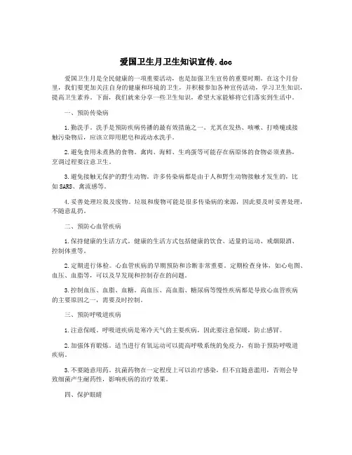 爱国卫生月卫生知识宣传.doc