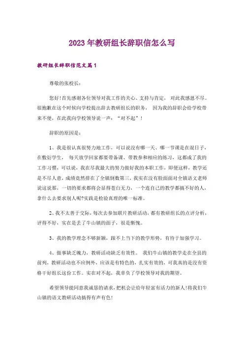 2023年教研组长辞职信怎么写