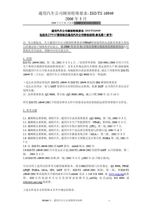 通用汽车公司顾客特殊要求- ISO TS 16949 与 PPAP 第四版特别说明书