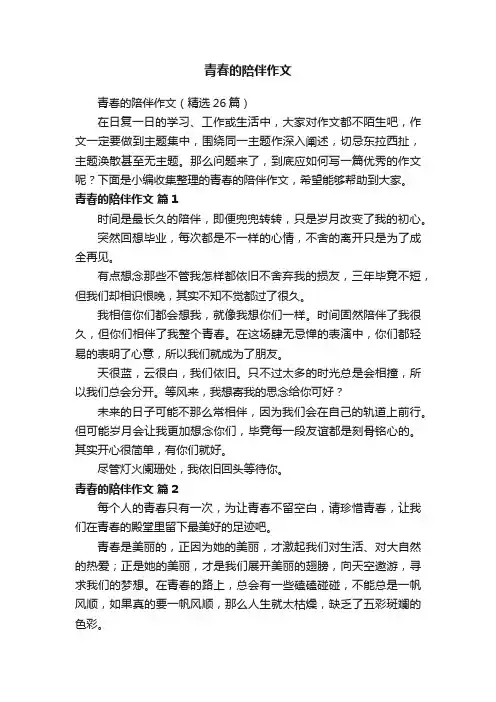 青春的陪伴作文（精选26篇）
