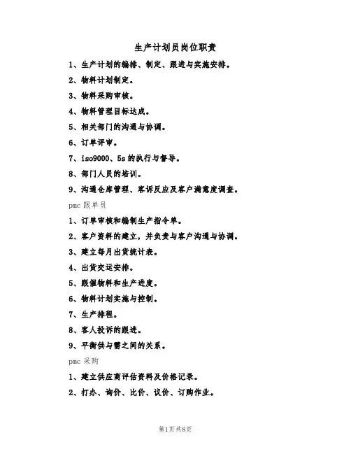 生产计划员岗位职责（5篇）