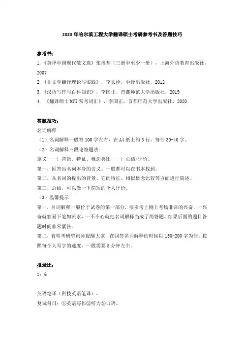2020年哈尔滨工程大学翻译硕士考研参考书及答题技巧