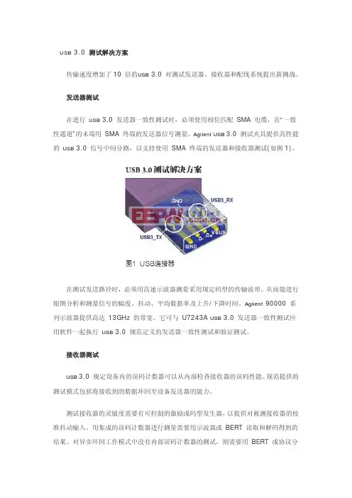 USB 3.0及测试解决方案