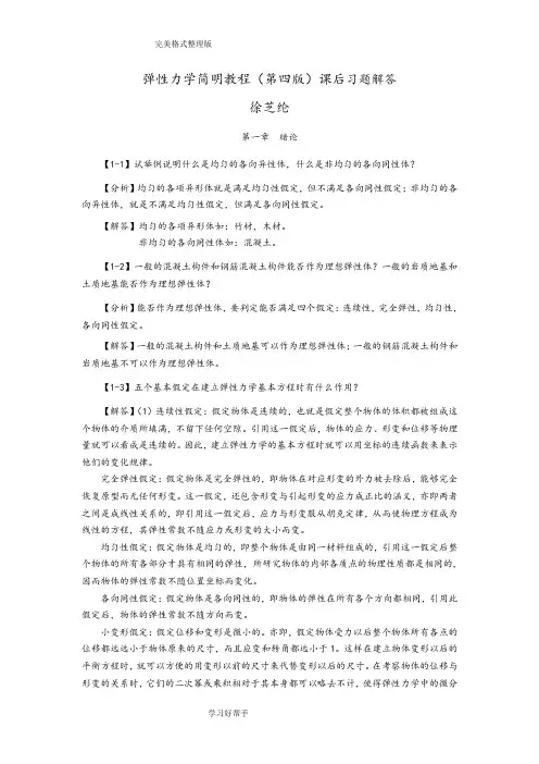 徐芝纶编《弹性力学简明教程》第四版,全部章节课后答案解析详细讲解
