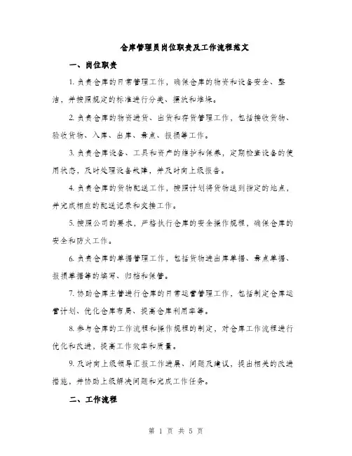 仓库管理员岗位职责及工作流程范文(2篇)