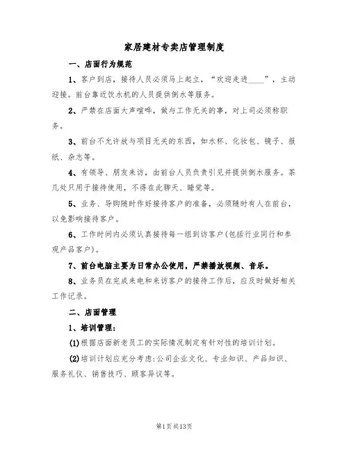 家居建材专卖店管理制度(5篇)