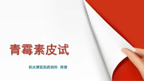 青霉素皮试PPT课件
