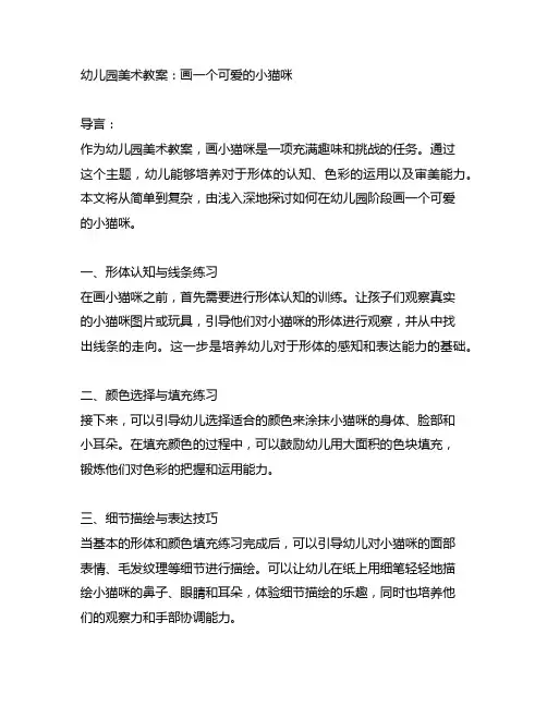 幼儿园美术教案：画一个可爱的小猫咪