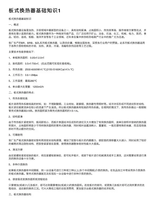 板式换热器基础知识1