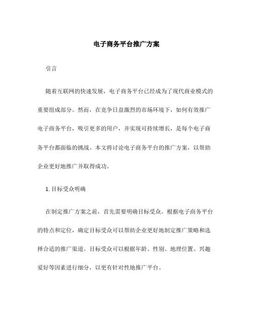 电子商务平台推广方案