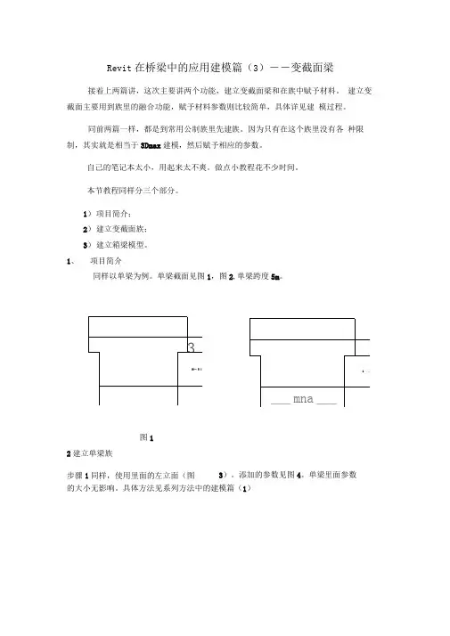Revit在桥梁中的应用建模篇变截面梁