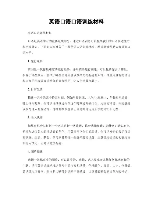 英语口语口语训练材料