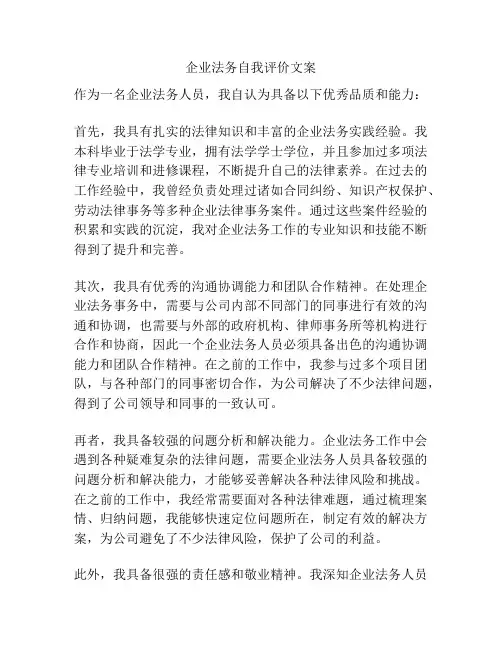 企业法务自我评价文案